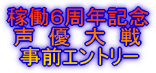 稼働6周年記念 声 優 大 戦